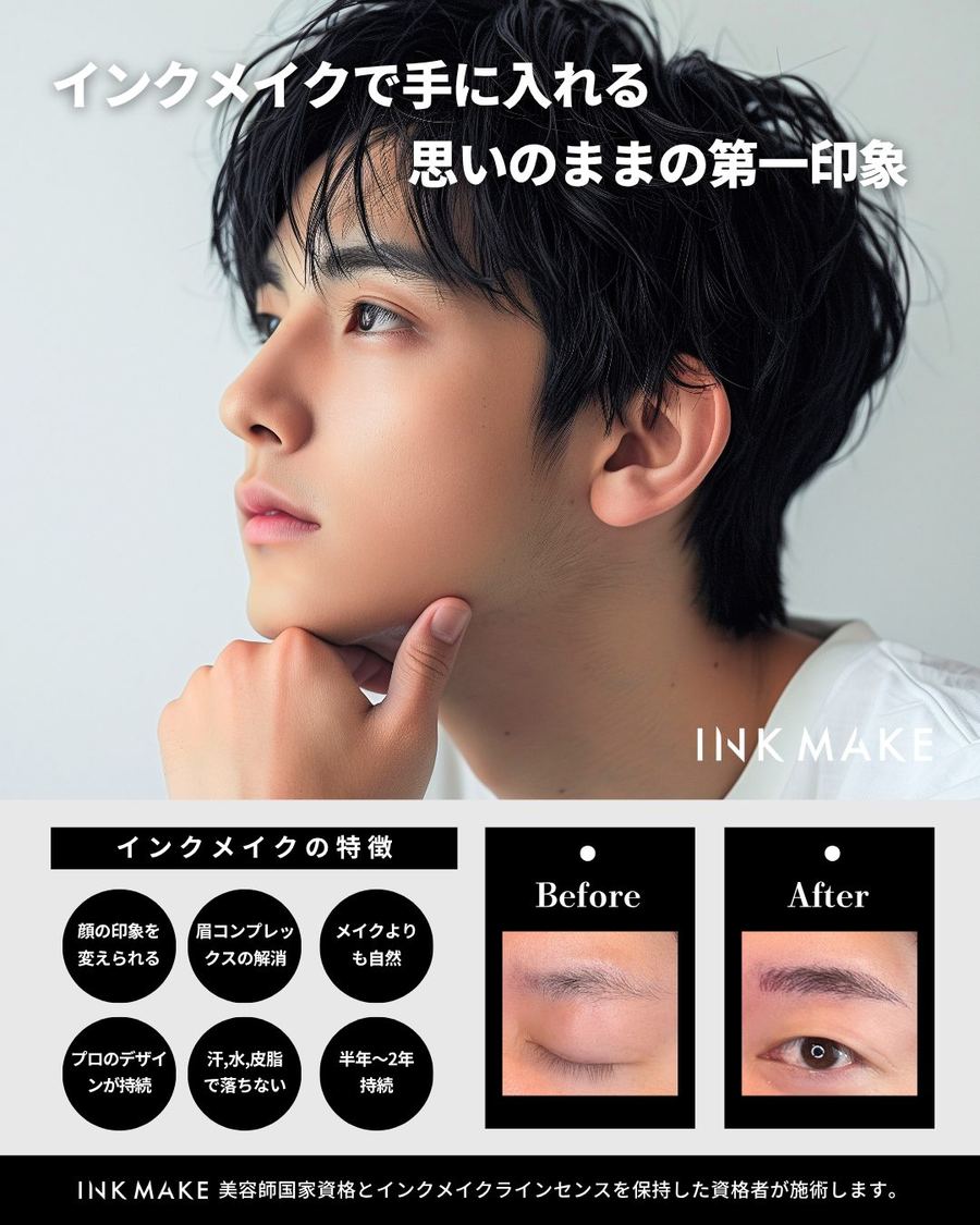 インクメイクで理想の眉を